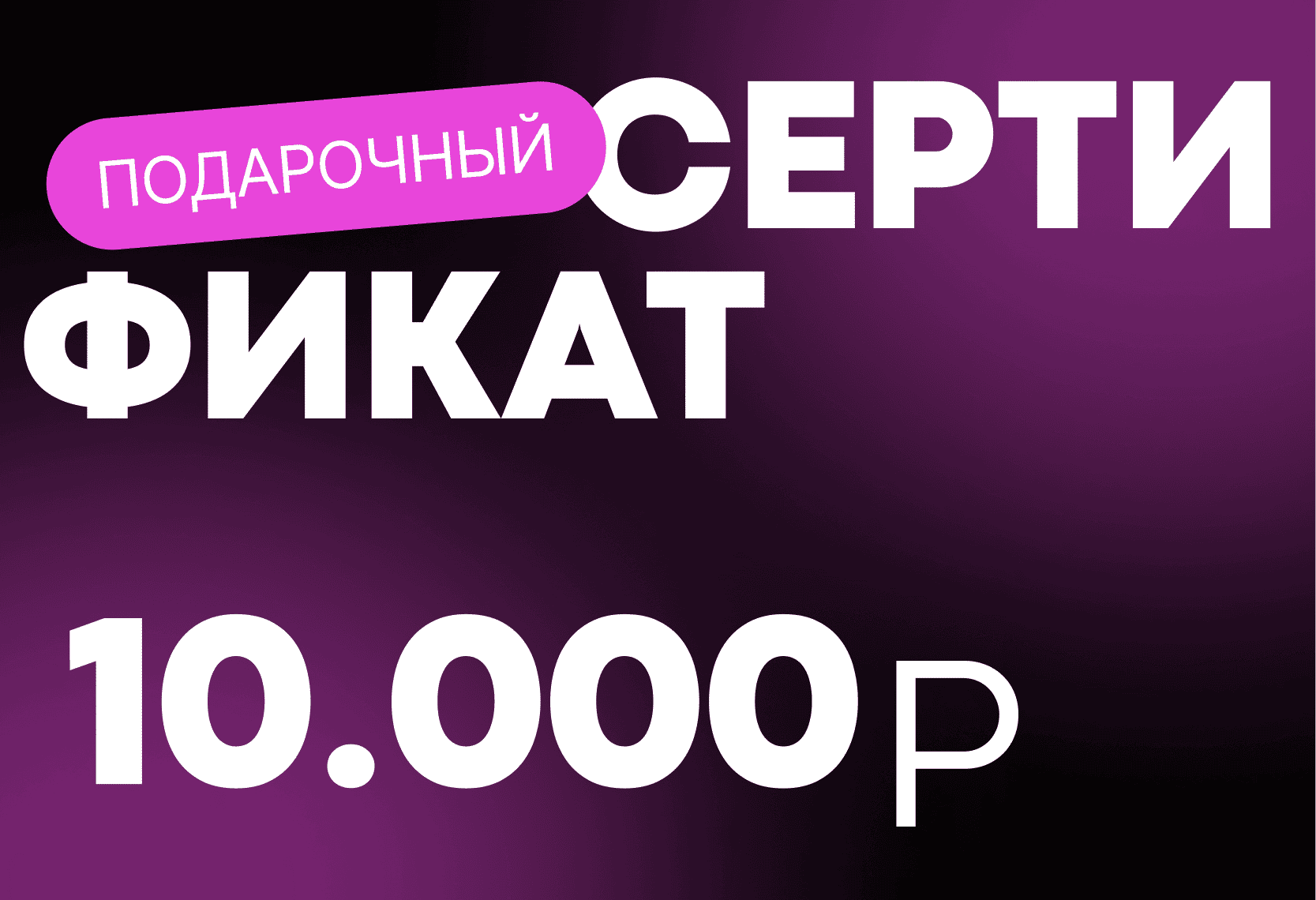 Подарочный сертификат 10 000 рублей